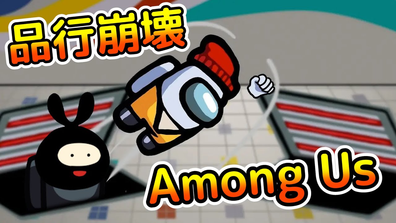 【#品行崩壊】品行崩壊アモアス ～2023年アモ初め～【Among Us】