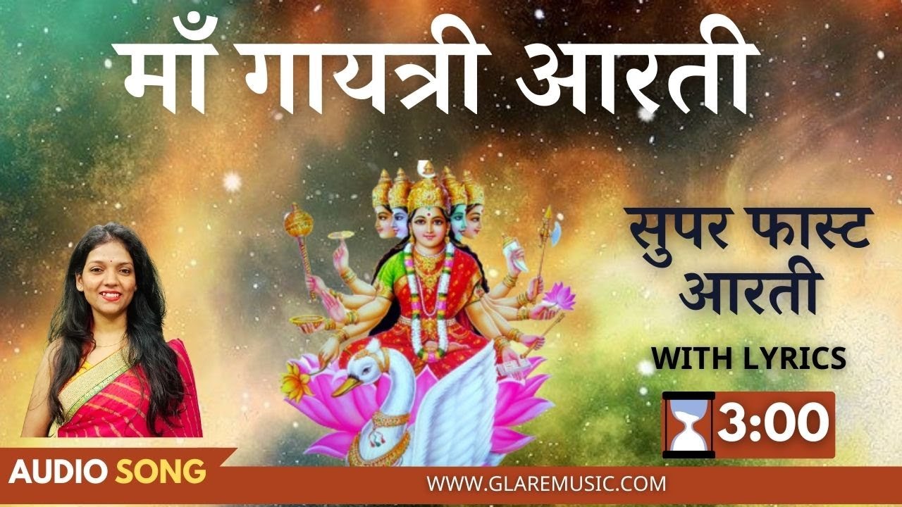 सुपर फास्ट गायत्री माता की आरती | Superfast Gayatri Mata Aarti with Lyrics | माँ गायत्री