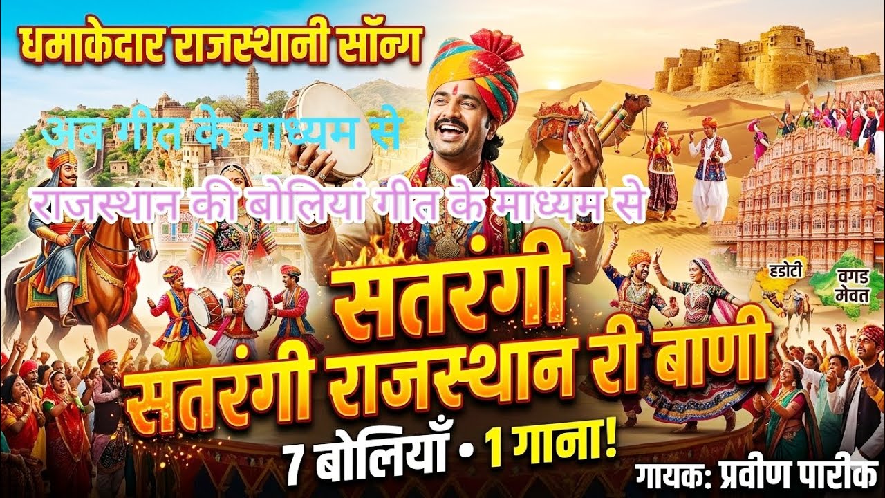 बाणी राजस्थान री 😍 (एक संगीतमय गाथा) best song  राजस्थान की संपूर्ण बोलियां गीत के माध्यम से 💯👍