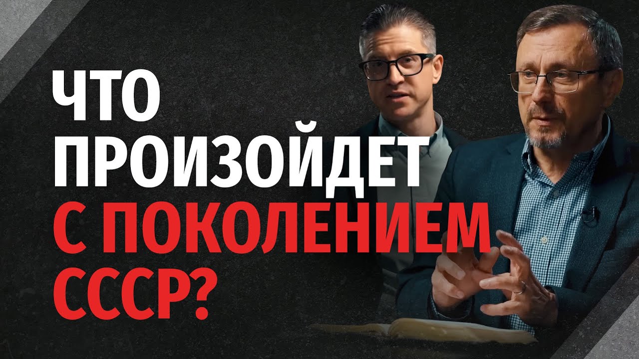 Что произойдет с поколением СССР? | 