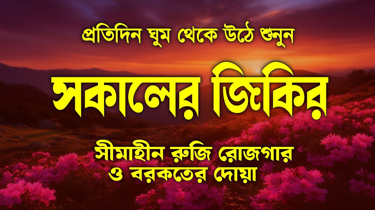 সকালটা শুরু হোক হৃদয় শীতল করা বরকতময় আয়াত দিয়ে। সকালের দোয়া ও জিকির । Morning Dua  by Alaa Aqel