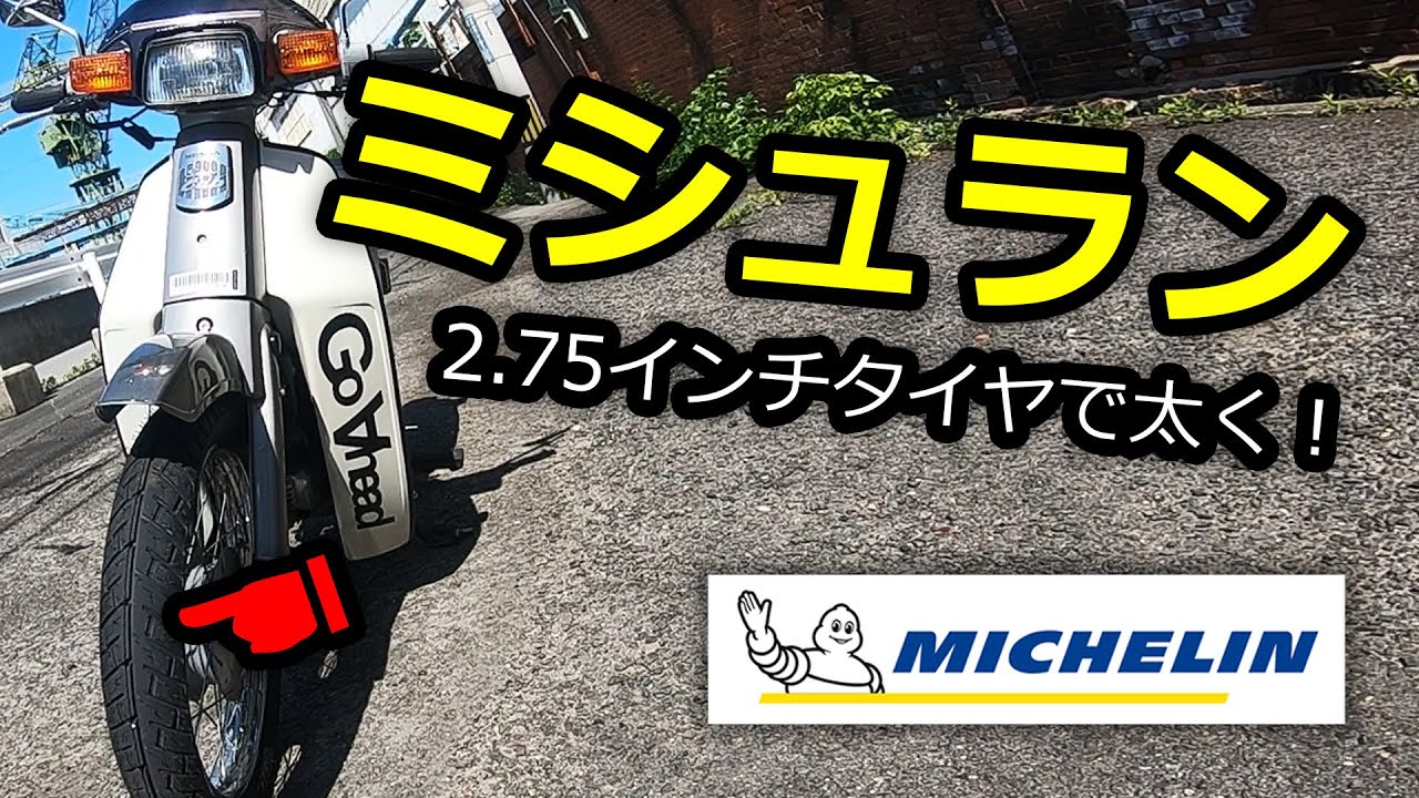 スーパーカブ ❖ タイヤをミシュランの2.75インチタイヤに交換して太くしたぞ！❖ モトブログ