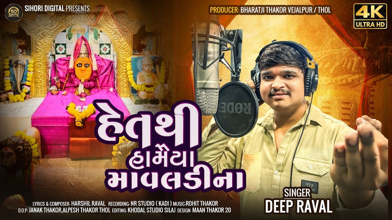 હેતથી હામૈયા માવલડીના l Deep Raval l Shihori Digital l Mataji Song 2025 l  #matajisong l 4k Video