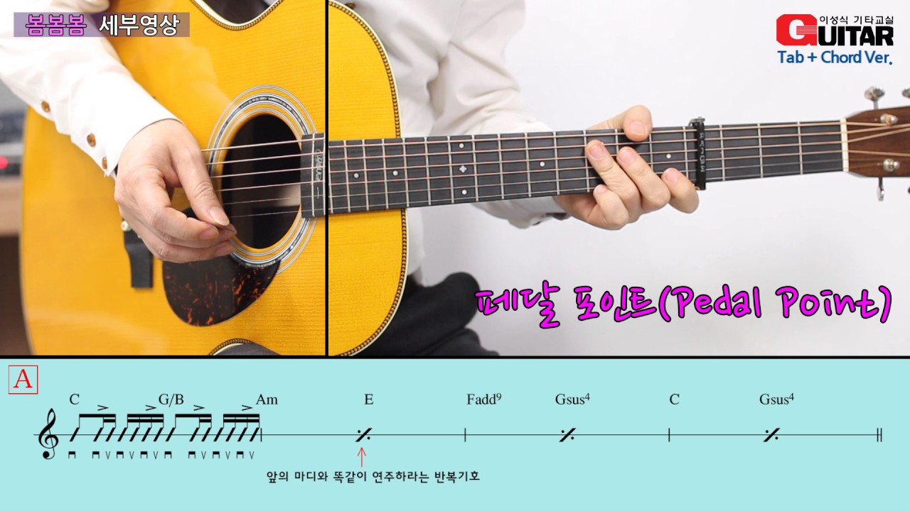 [세부영상-Tutorial] 봄봄봄-Bom Bom Bom/로이킴/K-pop/이성식 기타교실/좋은악보/통기타 강좌