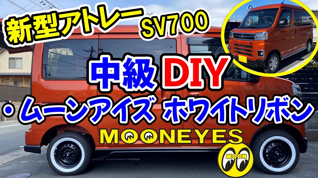 [新型アトレーDIY] ムーンアイズのホワイトリボン装着 -240