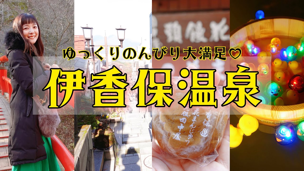 【伊香保温泉🧖‍♀️】石段街.グルメ. お土産.光るアヒル温泉.老舗旅館「福一」.伊香保神社.河鹿橋...堪能したよ〜🧺🐥