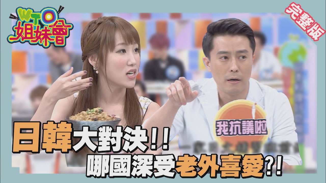 日韓大比拚!!誰才是老外心中的最愛?! Travel 2015-11-10【WTO姐妹會】