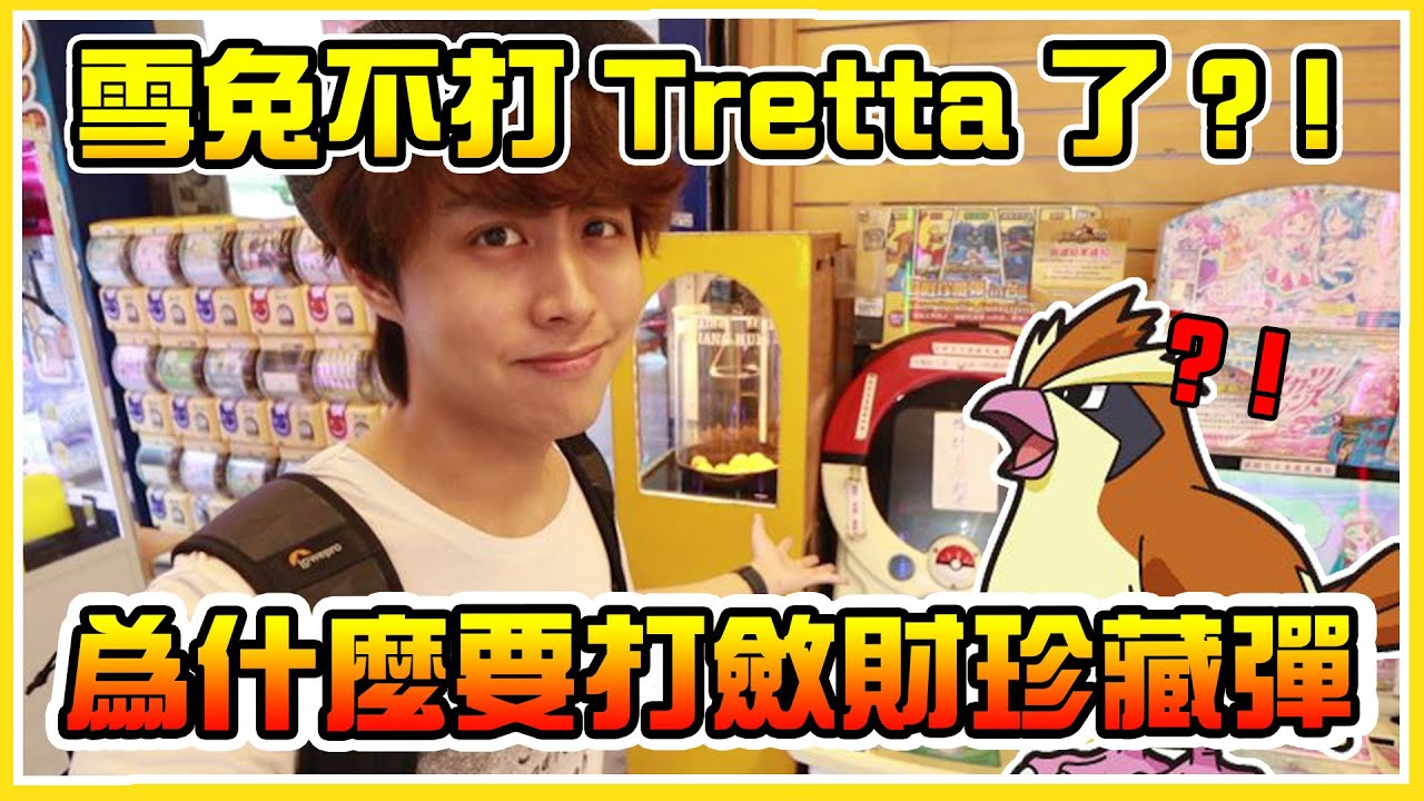 雪兔不打Tretta了Σ(;ﾟдﾟ) 淺談退坑原因，未來上市的Gaole、Mezastar也會跟Tretta一樣隨機掉卡( ºΔº )？好想玩新機台啊~~│VLOG#153