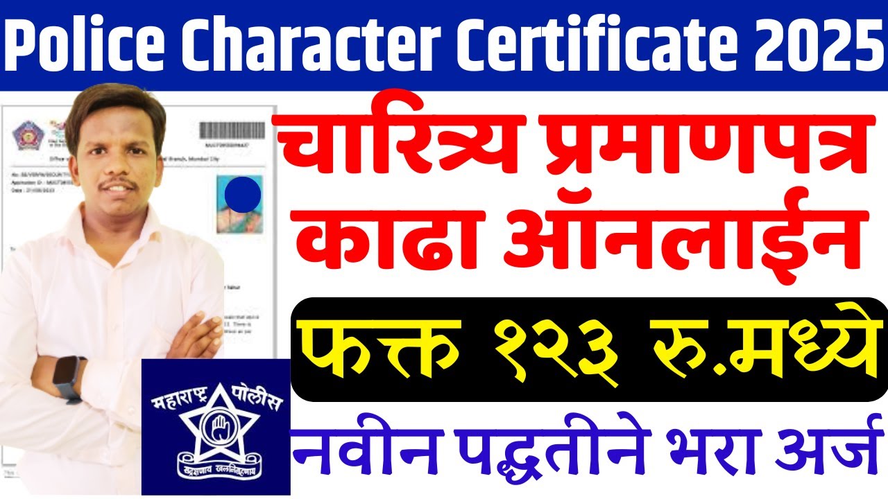 Police Character Certificate Apply Online | Clearance Certificate | असे काढा चारित्र्य प्रमाणपत्र