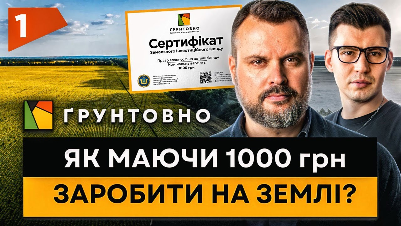 💰 Як маючи 1000 грн заробити на землі? | ҐРУНТОВНО та клуб InvestHub