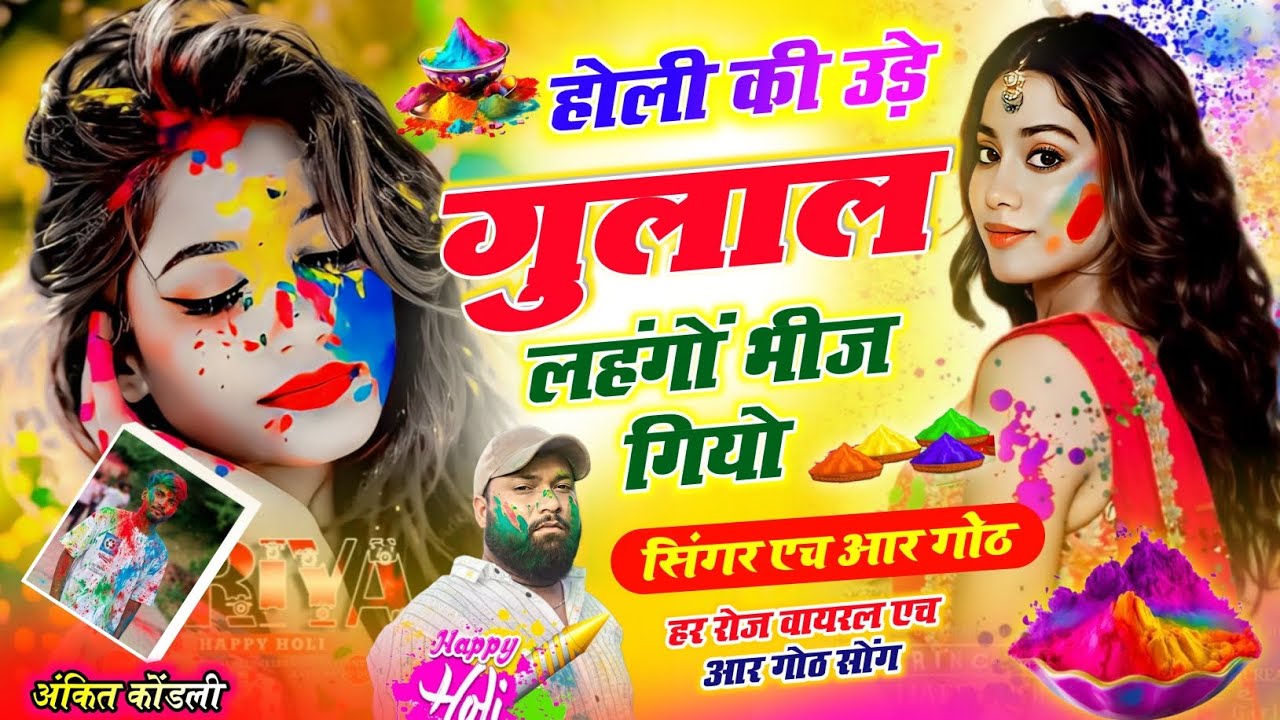 न्यू वायरल होली स्पेशल सॉन्ग होली की उड़े गुलाल लहंगों भीज गियो Singer HR gurjar goth new song 2026 
