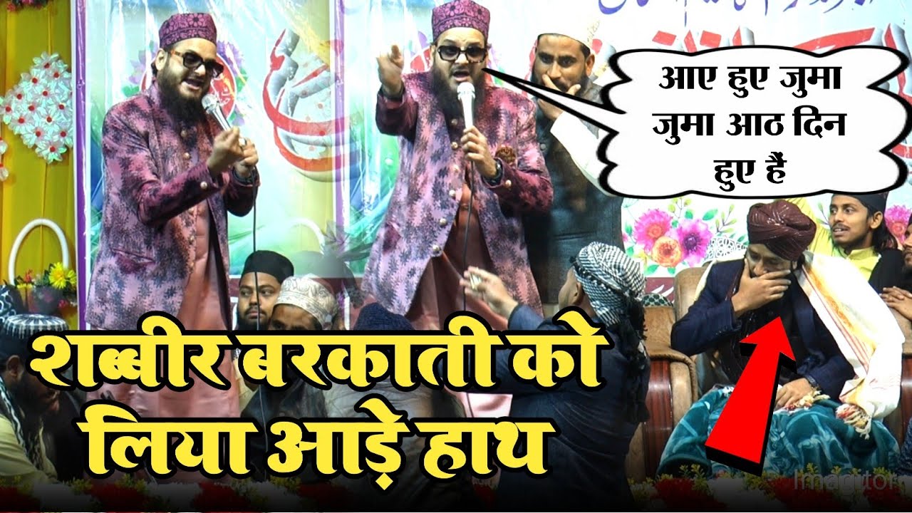 Shahabpur Allahabad में Asad Iqbal Kalkattavi ने Shabbir Barkati को लिया आड़े हाथ #naat