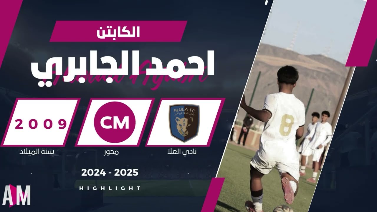 الكابتن احمد الجابري لاعب فريق العلا تحت 15 سنة  2025 || أصيل ميديا