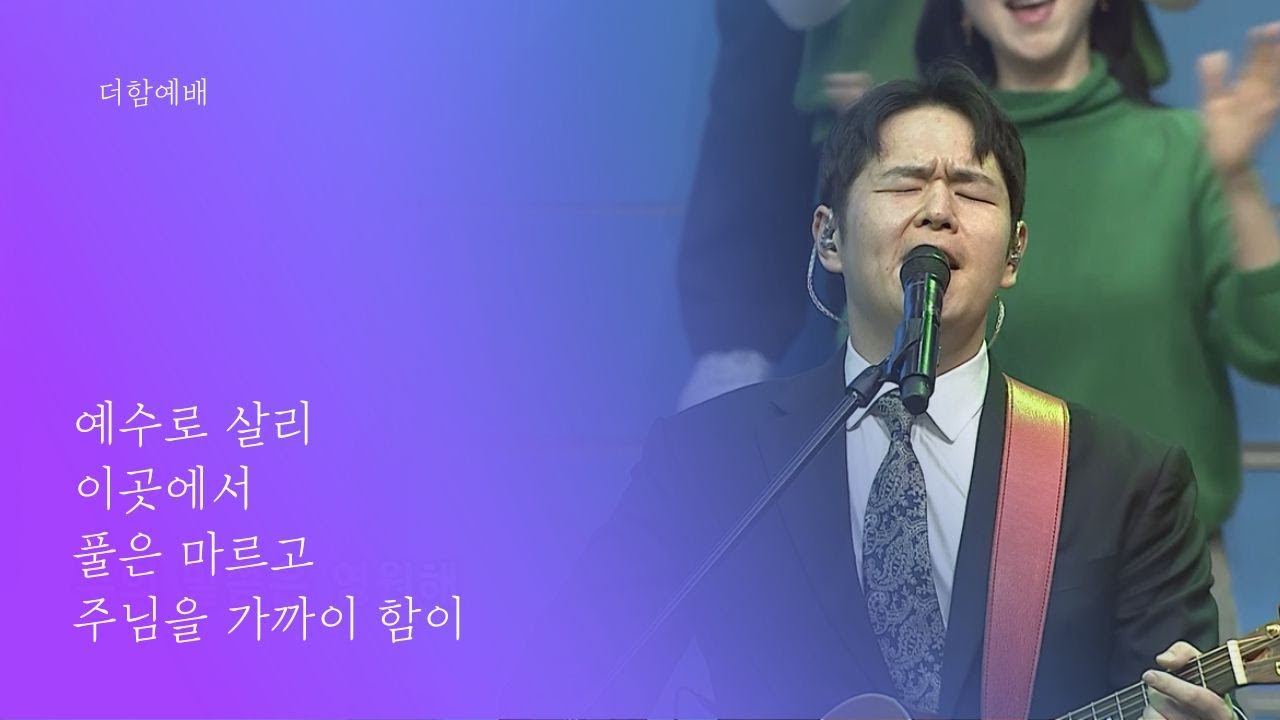 지구촌교회 | 더함예배 | 조한샘 전도사 | 분당채플 | 예배실황(Official) | 01.18