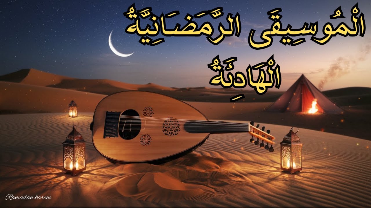 Ramadan Nights Arabic Oud Music For Iftar موسيقى رمضان الهادئة لأجواء إفطار مميزة