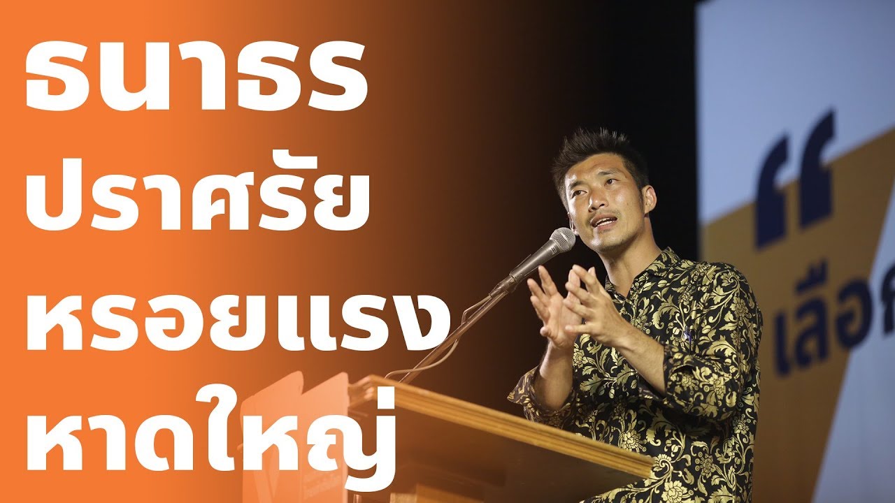 ธนาธรปราศรัยหรอยแรงที่หาดใหญ่