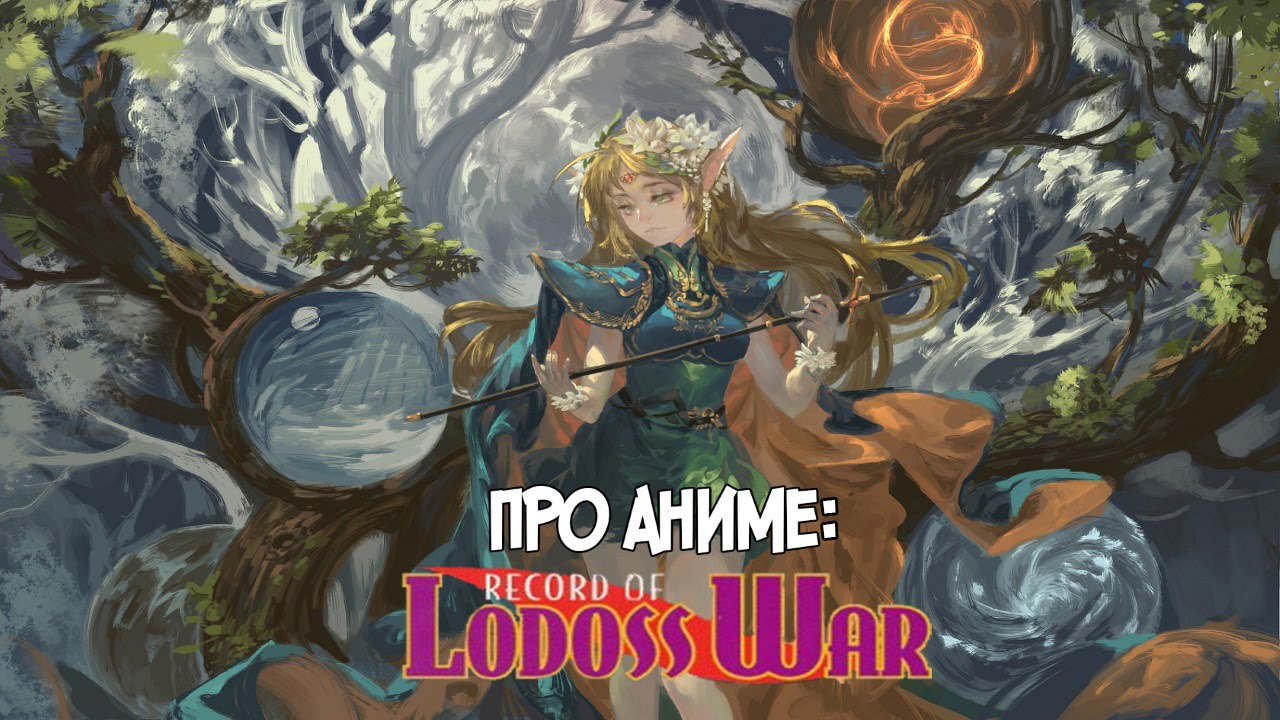 Про аниме: Record of Lodoss War