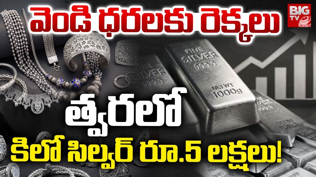 Silver Price Hike In Future | Silver Price Prediction In Future | Gold & Silver Price Hike | BIG TV
