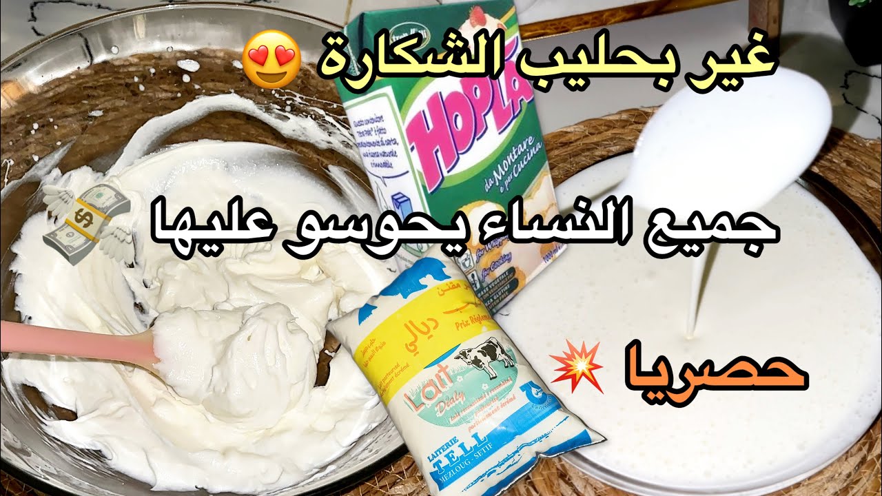#حصريا_ولأول مرة على اليوتوب⛔️كريمة سائلة بحليب الشكارة تاع25دج مثل المشريةو تتخفق بمكون سحري🔥 