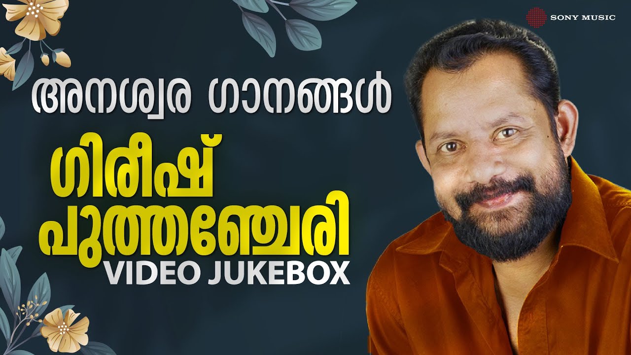 അനശ്വര ഗാനങ്ങള്‍ | Gireesh Puthenchery | Video Jukebox | Malayalam Film Video Songs