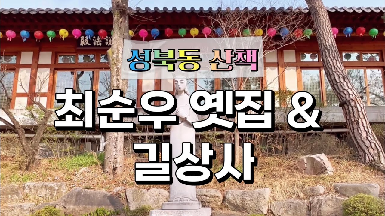 [서울] 성북동 산책 - 최순우 옛집, 길상사 / Choi Sunu House, Gilsangsa temple Seoul Korea