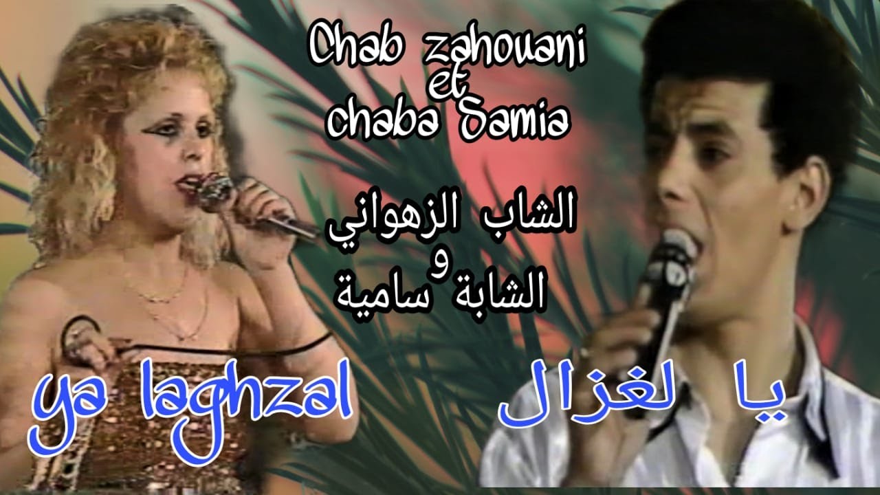 الشاب الزهواني و الشابة سامية : يا لغزال/ chab zahouani et chaba samia : ya laghzal