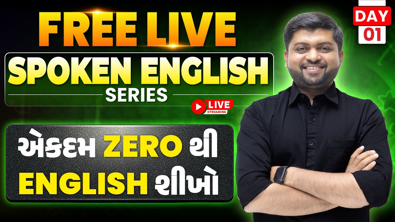 Day 1 : એકદમ ZERO થી ENGLISH શીખો | FREE Spoken English Series🔥| Vijay Nakiya