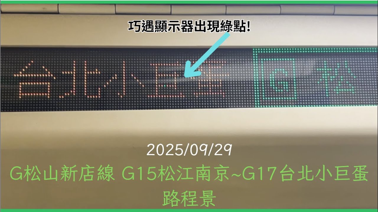 [顯示器竟然出現綠點+舊版轉乘顯示器特寫] 北捷松山新店線 309/310 松江南京~台北小巨蛋 路程景