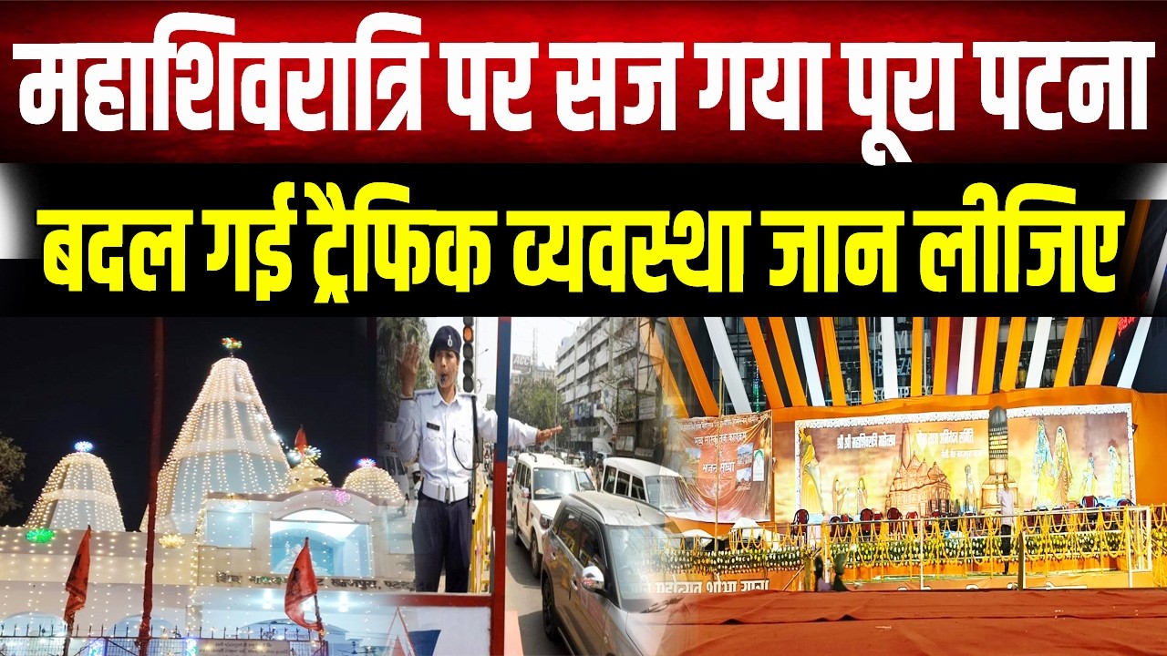 Patna में महाशिवरात्रि की धूम: बदल गया ट्रैफिक रूट, निकलने से पहले ये वीडियो जरूर देखें