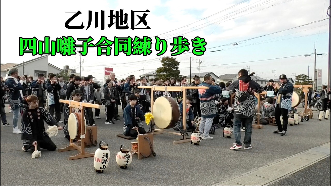 乙川地区　四山囃子合同練り歩き　2026年2月15日