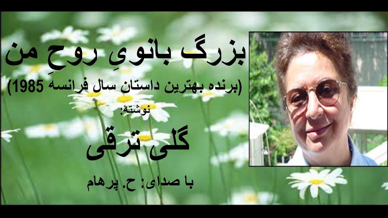 ( H. Parham  با صدای) داستان بزرگ بانویِ روحِ من از کتاب جایی دیگر -  نوشتۀ گلی ترقی