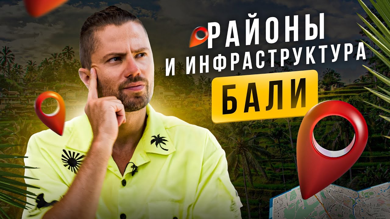 Где жить на БАЛИ? 🌴 Лучшие районы и виллы 🏡 Полный гид за 14 минут!