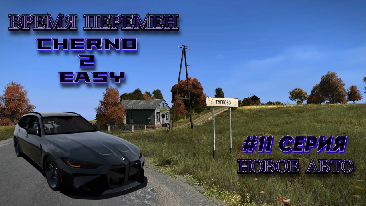 Время Перемен ...Cherno_2_EASY_PVE  #11 Серия , Квесты