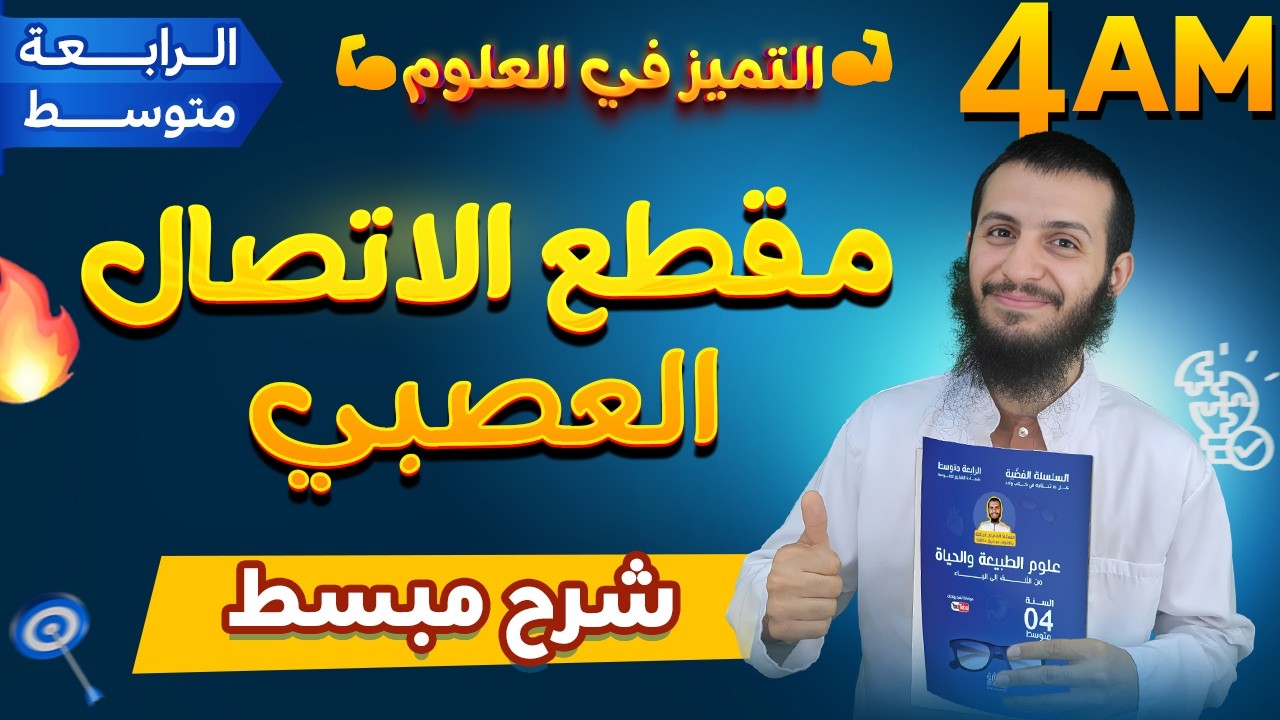 مقطع الاتصال العصبي كامل في ساعة واحدة فقط رابعة متوسط علوم طبيعية