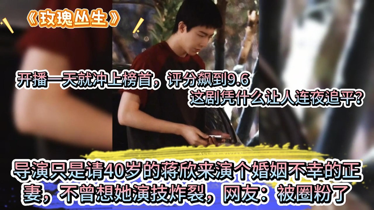 開播一天就沖上榜首，評分飆到9.6，這劇憑什麼讓人連夜追平？導演只是請40歲的蔣欣來演個婚姻不幸的正妻，不曾想她演技炸裂，網友：被圈粉了 #王子文 #刘宇宁