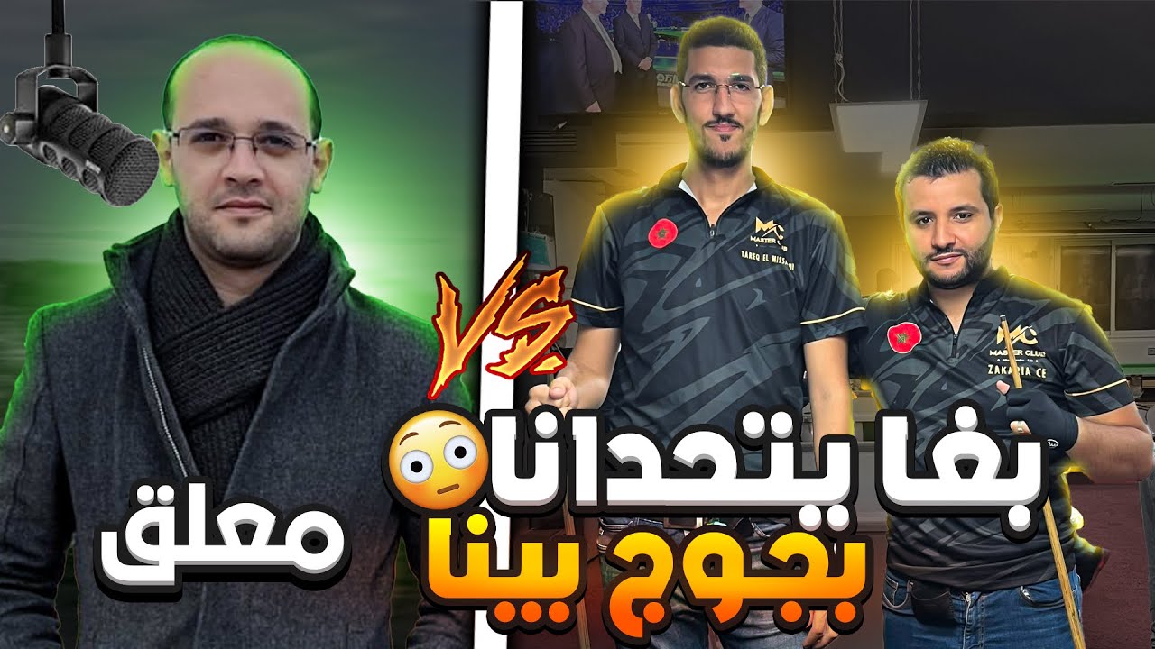 معلق معروف 🎙️ بغا يتحدانا بجوج بينا 😳
