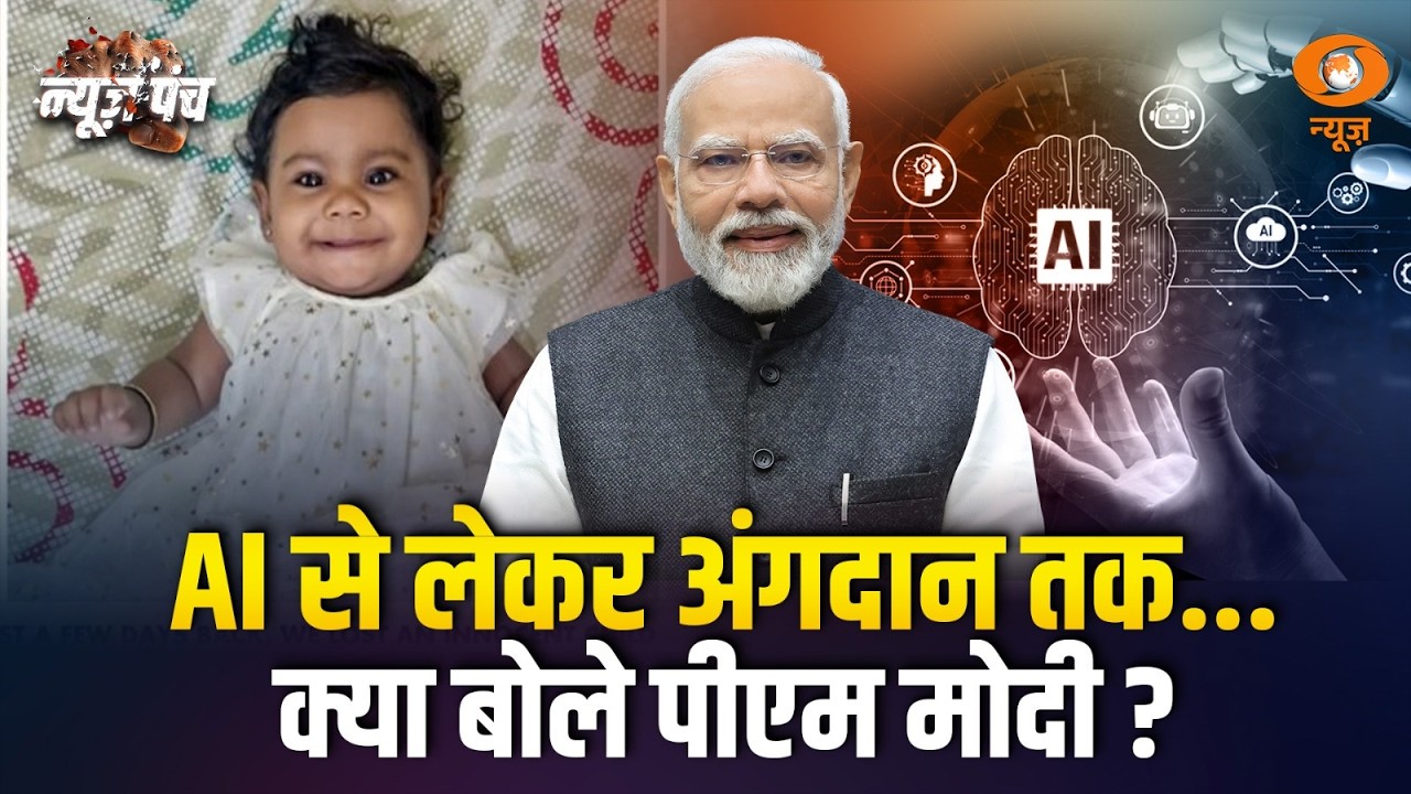 LIVE : News Punch |  AI से लेकर अंगदान तक... क्या बोले पीएम मोदी ? | Alin Sherin Abraham