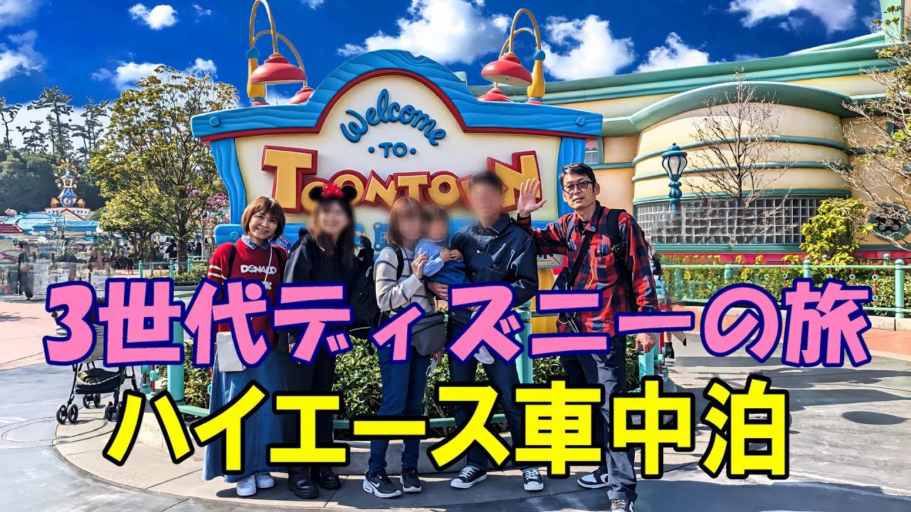 ハイエース車中泊 3世代で行くディズニーランドの旅