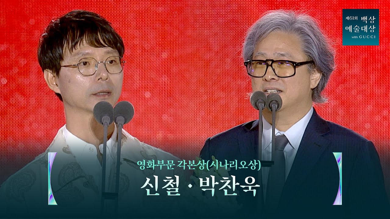 [61회 백상] 영화부문 각본상(시나리오상) - 신철&박찬욱 | 전,란 | JTBC 250505 방송