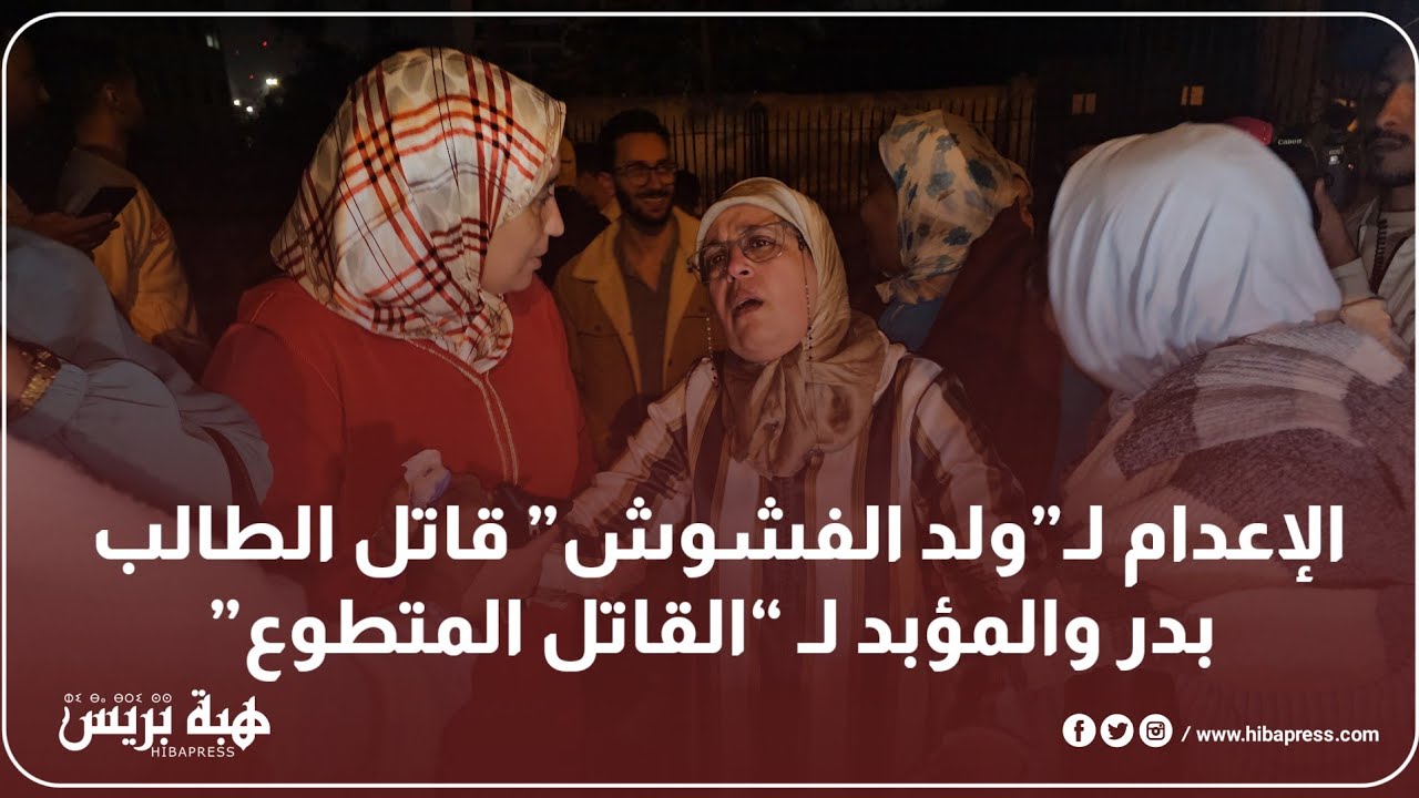 الإعدام لـ”ولد الفشوش” قاتل الطالب بدر والمؤبد لـ “القاتل المتطوع”
