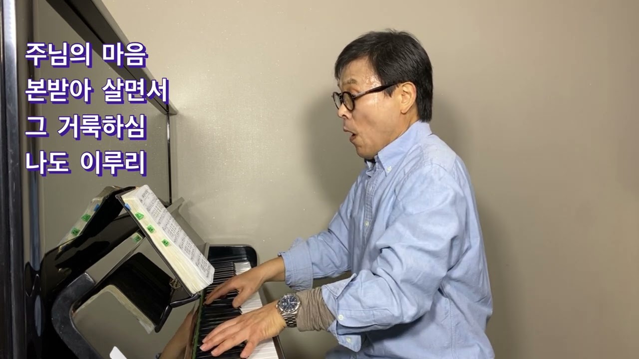 주님의 마음을 본받는 자(칠순바리톤 민한기/찬송가455장/십자가 고난을 이겨 내신 주님의 마음 본받으리/여호와라파의 하나님의 능력을 믿습니다