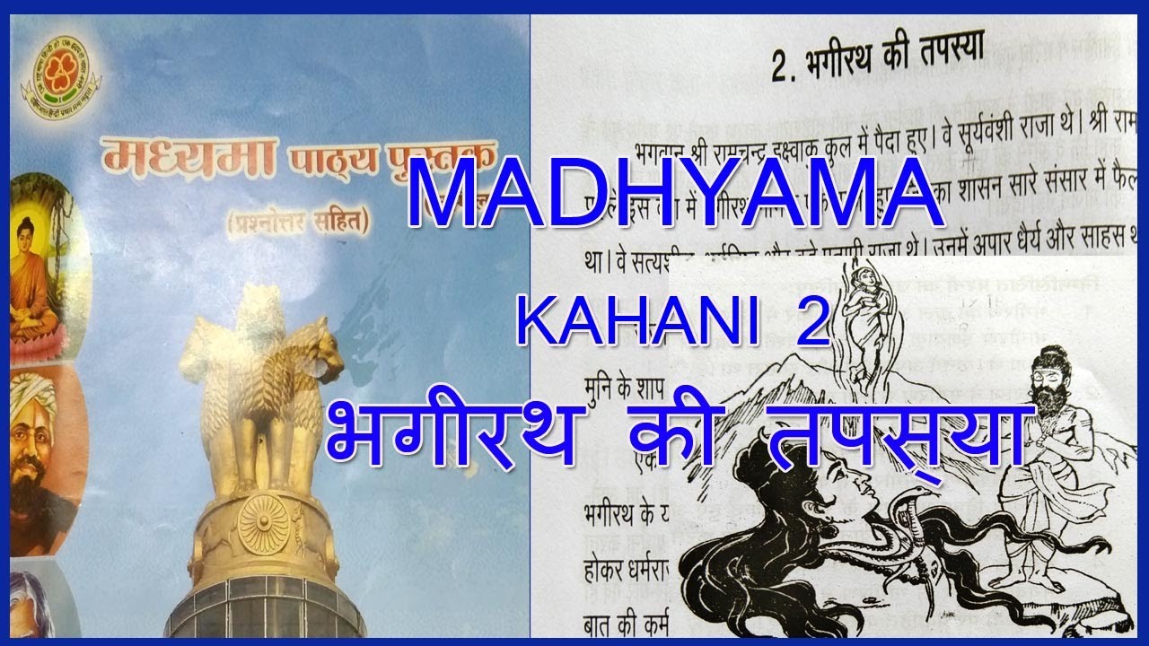 MADHYAMA KAHANI 2 | MADHYAMA भगीरथ की तपस्या | MADHYAMA PATYA PUSTAK @wincadd