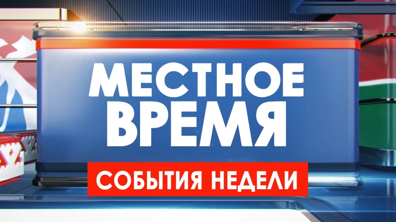 Местное время. События недели 27.02.26