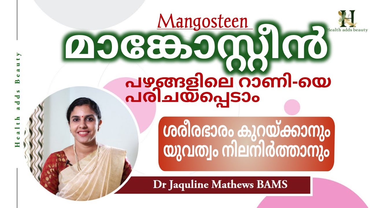 മാക്കോസ്റ്റീൻ | ഗുണങ്ങൾ| Mangosteen | Queen of fruits | health benefits | Dr Jaquline Mathews BAMS
