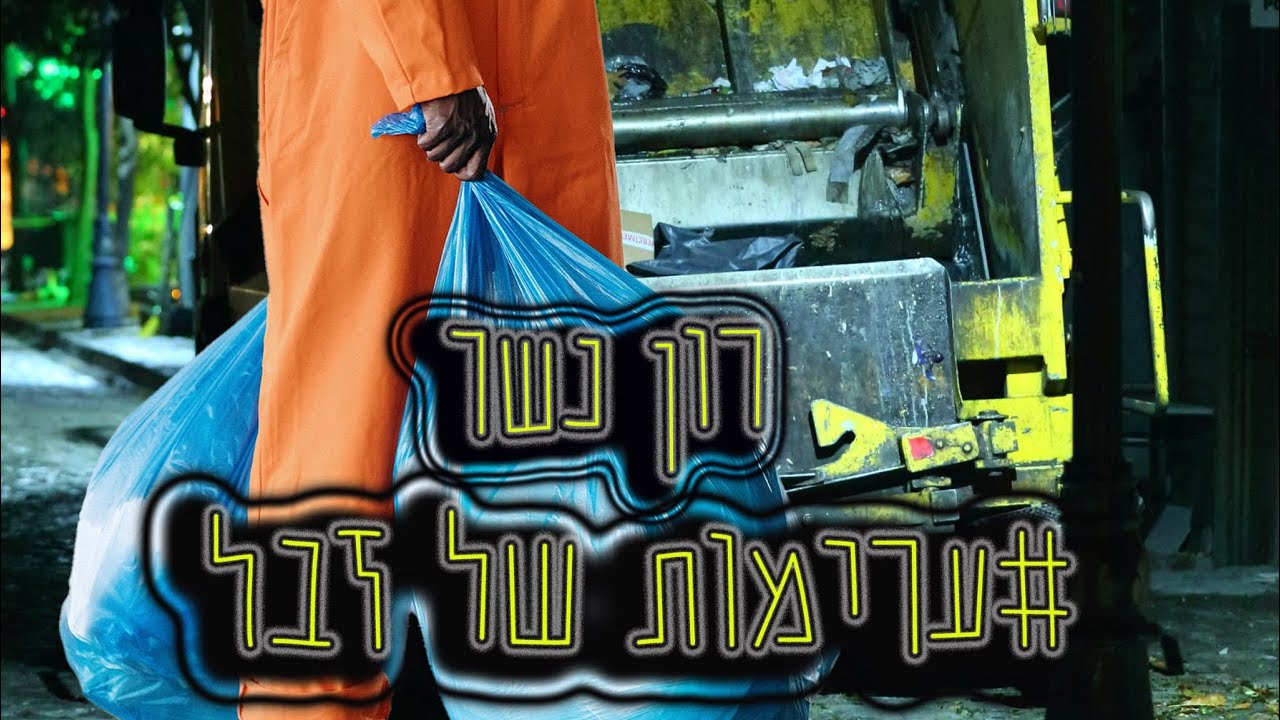 רון נשר | #ערימותשלזבל | PUNCH .