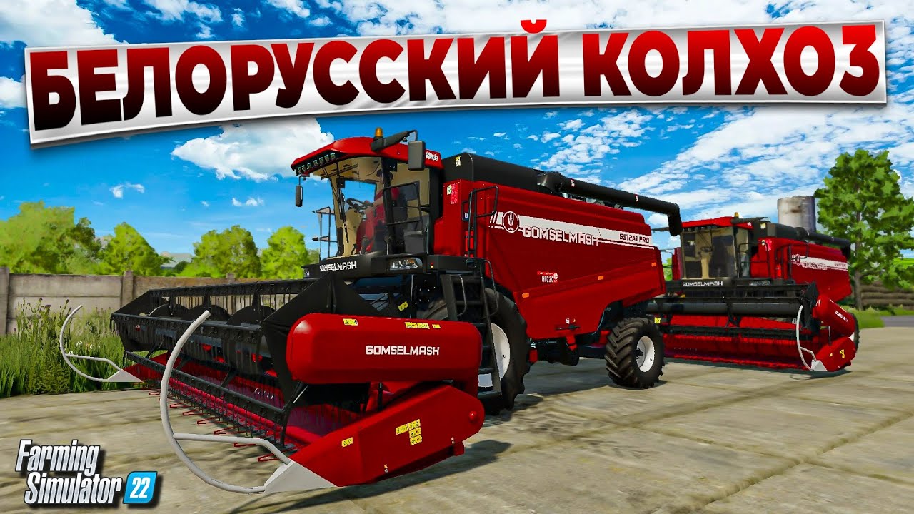 Fs 22 БЕЛОРУССКИЙ КОЛХОЗ / ЗАГОТОВКА СИЛОСА / УБОРОЧНАЯ / ПОКУПКА ЭЛЕВАТОРА #3   🅻🅸🆅🅴 #фс22