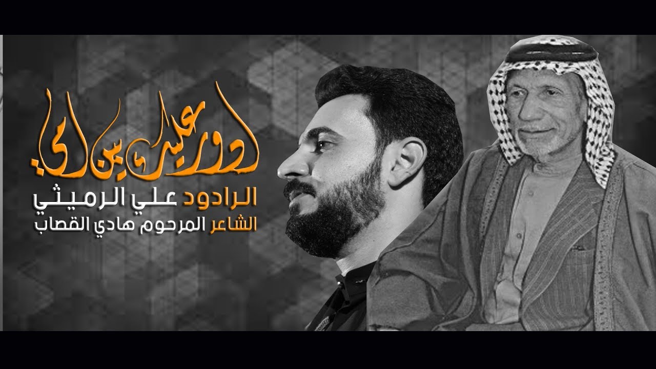 ادور اعليك يبن امي | الملا علي الرميثي [ تراث المرحوم الشيخ ياسين الرميثي ]