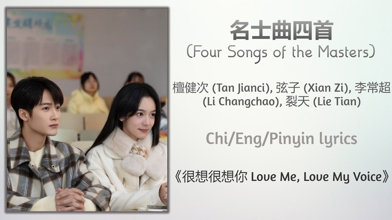 名士曲四首 (Four Songs of the Masters) - 檀健次 (Tan Jianci)/弦子 (Xian Zi)/李常超 (Li Changchao)/裂天 (Lie Tian)