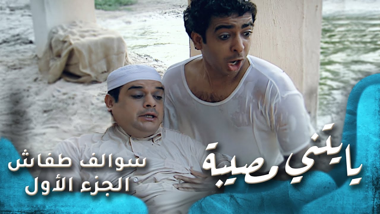 HD - سوالف طفاش - الجزء 1 الحلقة 13 - يايتني مصيبة