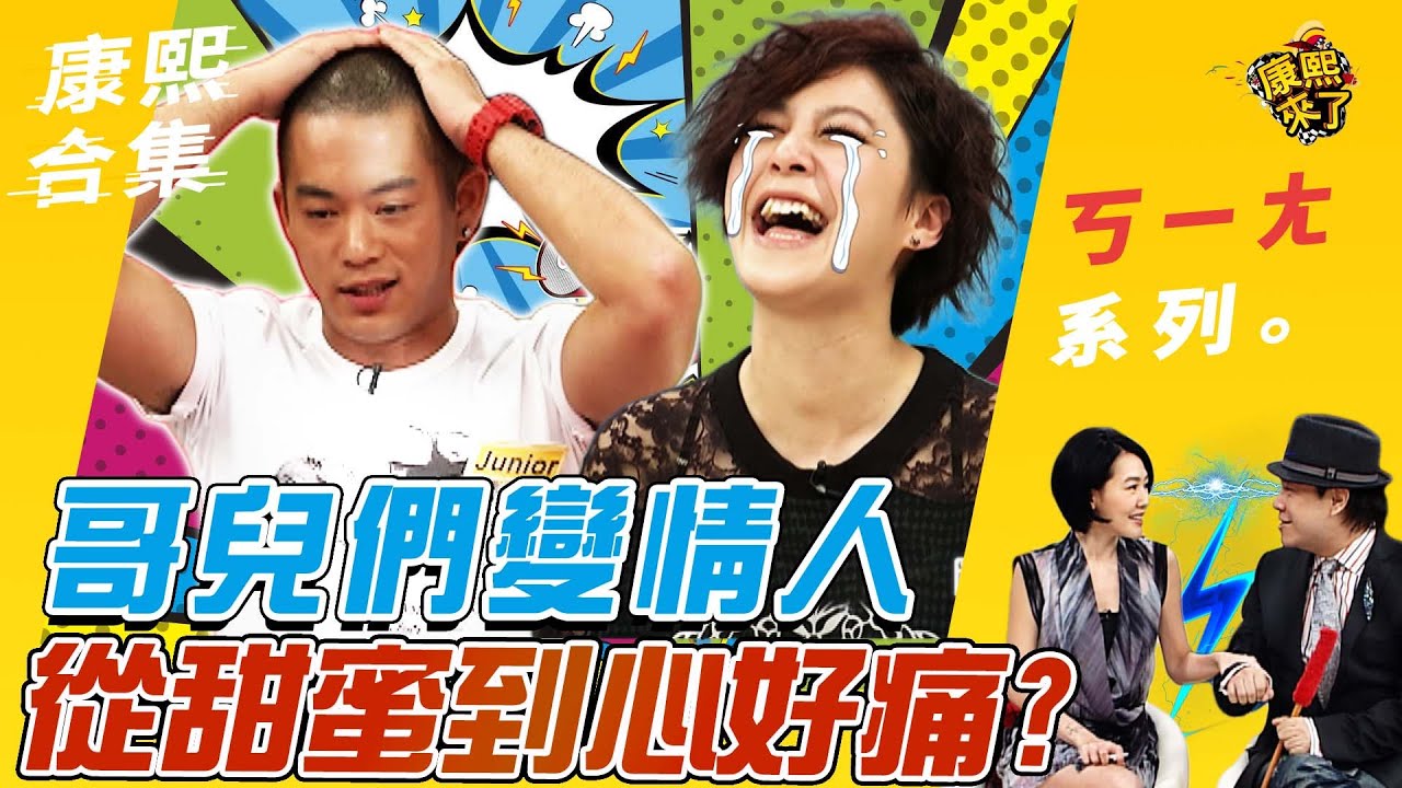 【#ㄎㄧㄤ精彩 282】哥兒們變情人 小S覺得不可思議?!